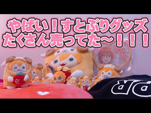 【開封動画】すとぷりグッズアニメイトさんにたくさん売ってた神【購入品紹介】 - YouTube