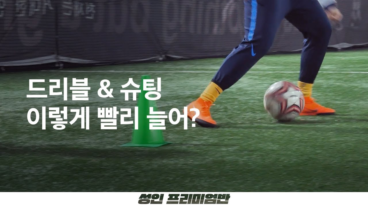 로벤이 주로 쓰는 컷-인(CUT-IN) 드리블?? 성인 축구레슨 강좌 영상