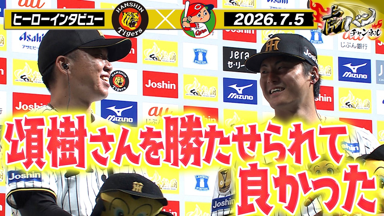 【7月5日 今日のヒーローインタビュー】好投で7勝目の村上投手&2試合連発の前川選手！阪神タイガース密着！応援番組「虎バン」ABCテレビ公式チャンネル