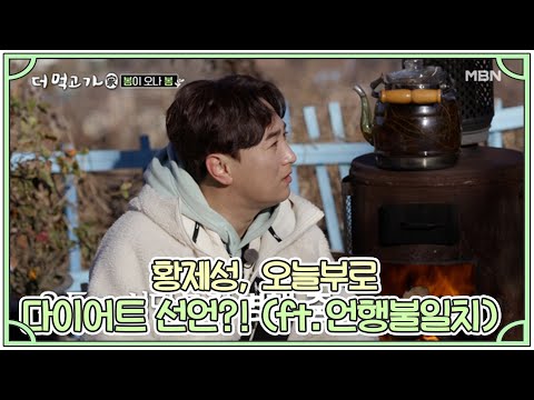 황제성, 오늘부로 다이어트 선언?! (ft.언행불일치) MBN 210131 방송