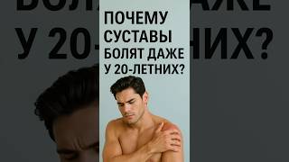 Почему суставы болят даже у молодых