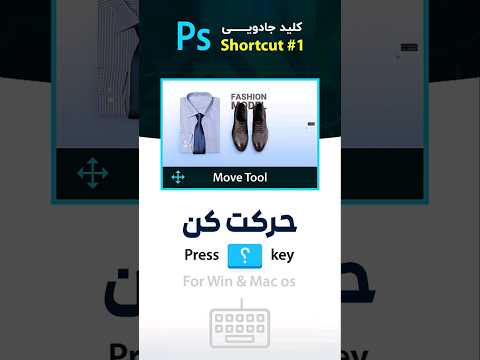 تصویری: میانبر ابزار Move در فتوشاپ چیست؟