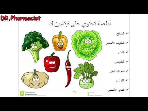 فيتامين ك و وظائفه الحاجة اليومية منه و أعراض نقصه و الأكل الذي يحتوي فيتامين ك