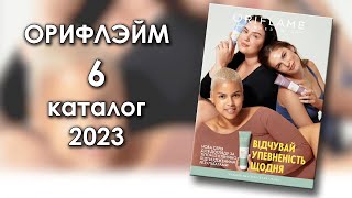 Каталог 6 2023 Орифлэйм Украина