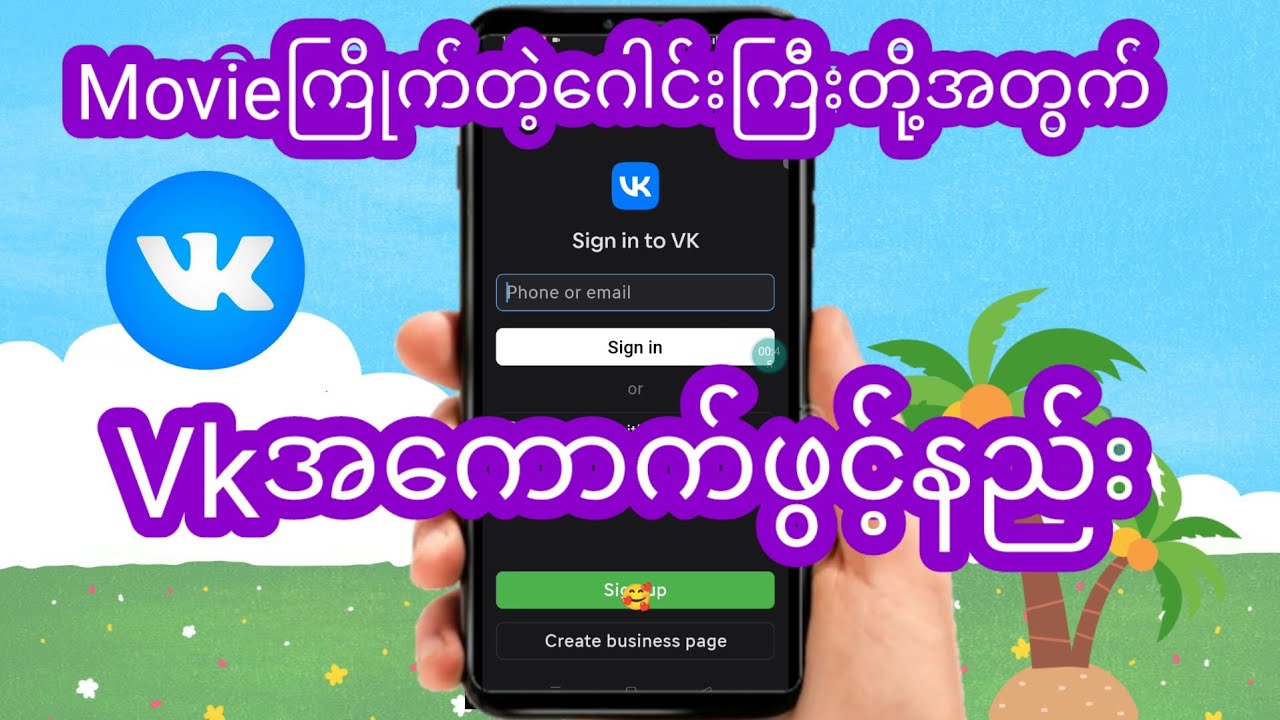 Vkအကောက်ဖွင့်နည်း