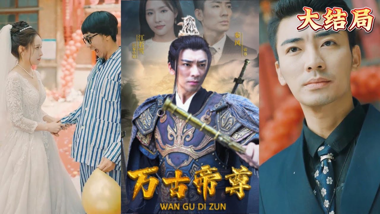 重生归来的逆袭之路 - 万古帝尊短剧