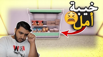 محاكي السوبر ماركت #6 : وصلنا اللحوم ولكن... 😔 | Trader Life Simulator