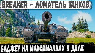 Breaker ● ЛОМАТЕЛЬ ТАНКОВ 11 Уровня! Такого урона еще никто не делал