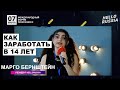 Форум HELLORUSSIA. Марго Бернштейн. Как заработать в 14 лет?