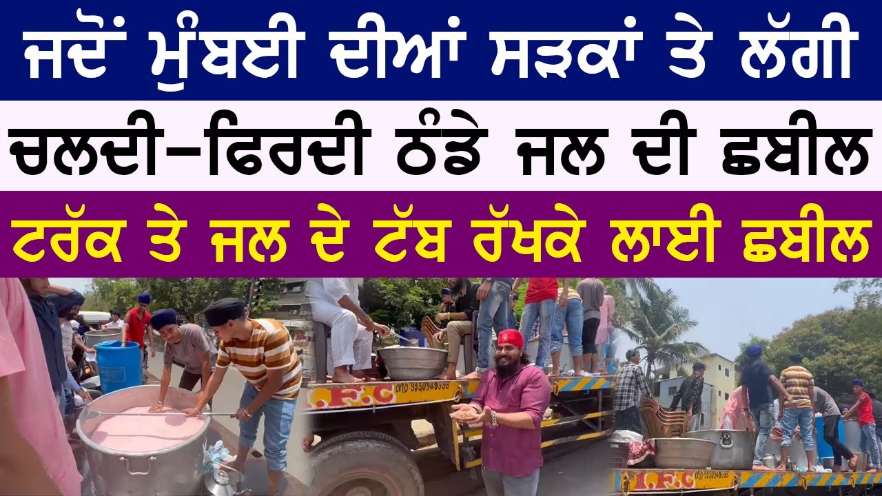 Mumbai ਦੀਆਂ ਸੜਕਾਂ ਤੇ ਚਲਦੀ-ਫਿਰਦੀ ਛਬੀਲ | ਟਰੱਕ ਤੇ ਰੱਖਕੇ ਸ਼ਹਿਰ ਵਿਚ ਵਰਤਾ ਰਹੇ ਛਬੀਲ