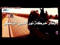 انشودة رجال الزنكي النشامه تصميمي جديد 2020 رجعنا أحمد الكردي انشودة رجال الزنكي النشامه تصميمي جديد 2020 رجعنا أحمد الكردي