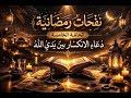 نفحات رمضانية 2026 دعاء الانكسار بين يدي الله 