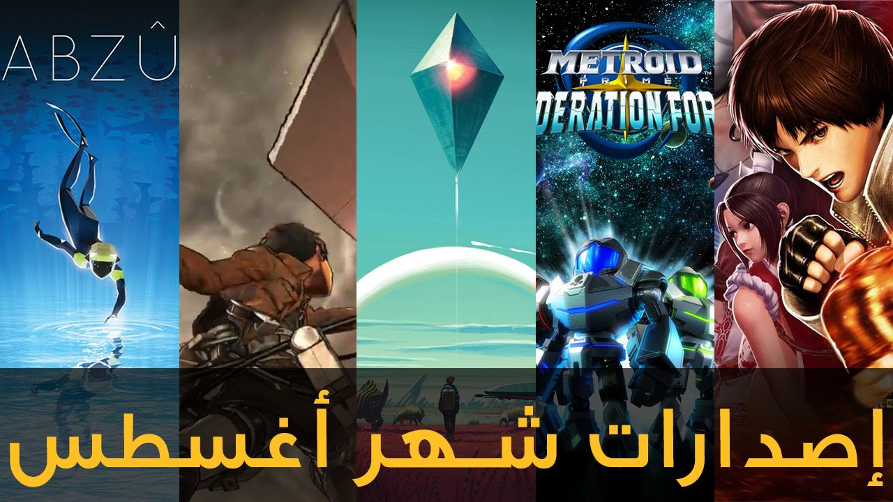 إصدارات الألعاب لشهر أغسطــس 2016