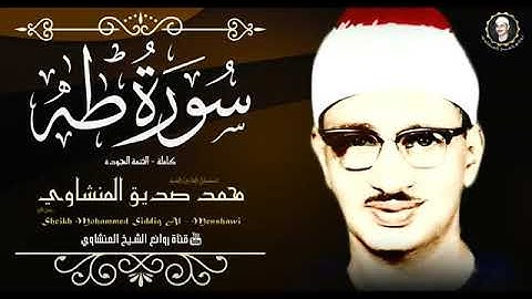 رائعة المنشاوي سورة طه نهاوند