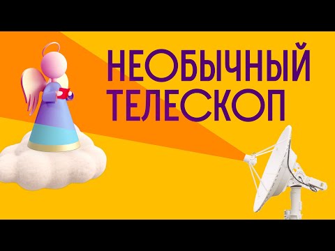 ОЧЕНЬ НЕОБЫЧНЫЙ ТЕЛЕСКОП В РОССИИ / Редакция.Наука