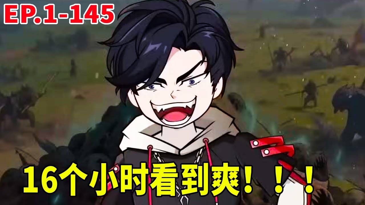 一口氣看完神王序列1-145超大合輯！ 15小時一口氣看到爽！ 150天精心製作！ 【暴走三金_】
