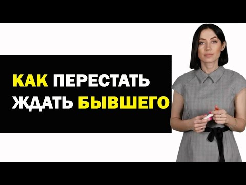 Как Перестать Ждать Бывшего | Советы Психолога Женщинам и Девушкам. Психология Отношений