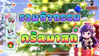 รวมกจกรรมครสตมาส เรมวนไหน หมดวนไหน มอะไรบาง L Ragnarok M Classic L Romc
