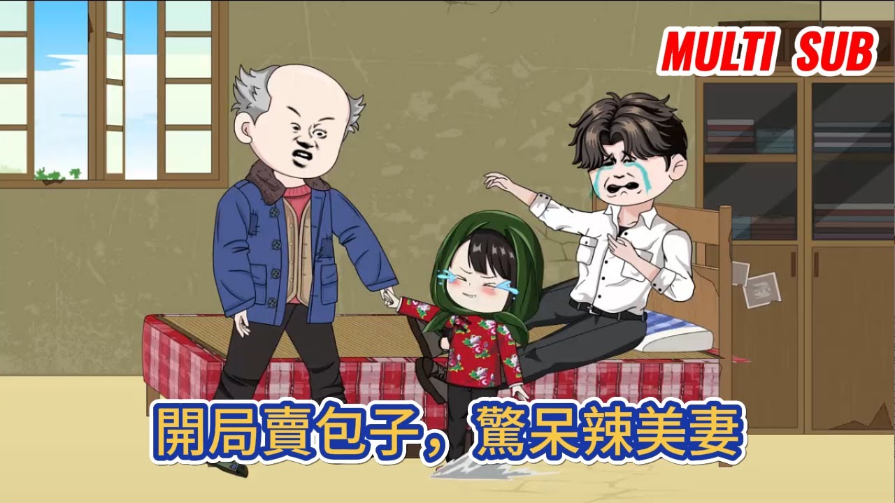 都市动画 | 《開局賣包子，驚呆辣美妻》既然老天給我重生的機會，絕不能讓上輩子妻離子散的悲劇重演！#糖寶動畫