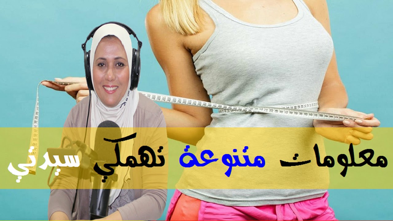 معلومات مهمة تهمك سيدتي   - الدكتورة سناء العناني -