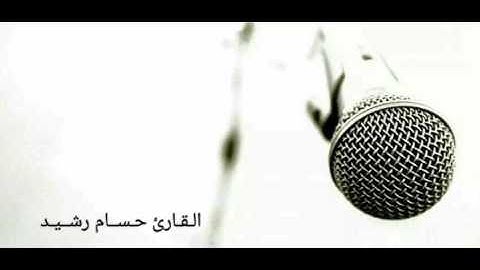 القارئ العراقي حسام رشيد، سورة الفاتحة، تلاوة مبهرة، نهاوند