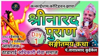 नारद पुराण/Narad puran/श्री नारद पुराण/Shree narad puran/narad puran/Shreetvnepal/Pt. Tara pd kuikel