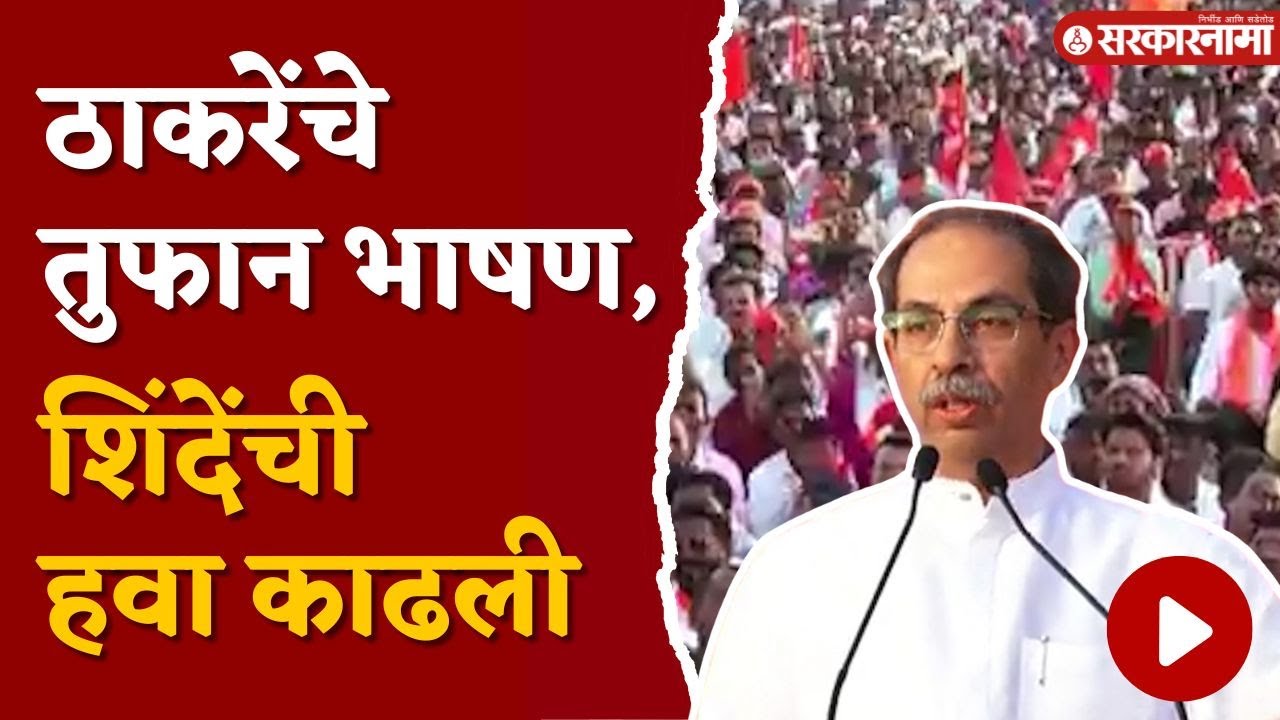 Uddhav Thackeray Palghar Sabha:'दिल्लीचा फोन आला की मिंध्यांची दाढी कापते चळा चळा'|Loksabha Election