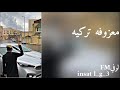 معزوفه استكنان هجوله مطلوبه اكثر شي2020