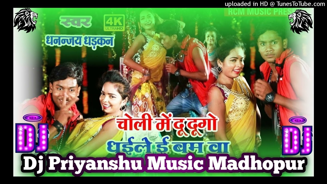 Choli Me Dhaile Ba Dudu Go Bam   Dhananjay Dhadakan Bhojpuri songs 2023 Dj Pankaj Music Madhopur