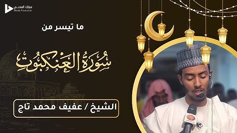 ما تيسر من سورة العنكبوت || الشيخ / عفيف محمد تاج || "كل نفس ذائقة الموت"