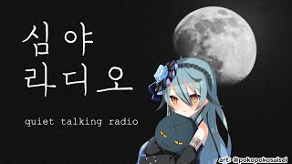 [binaural microphone] 심야라디오
