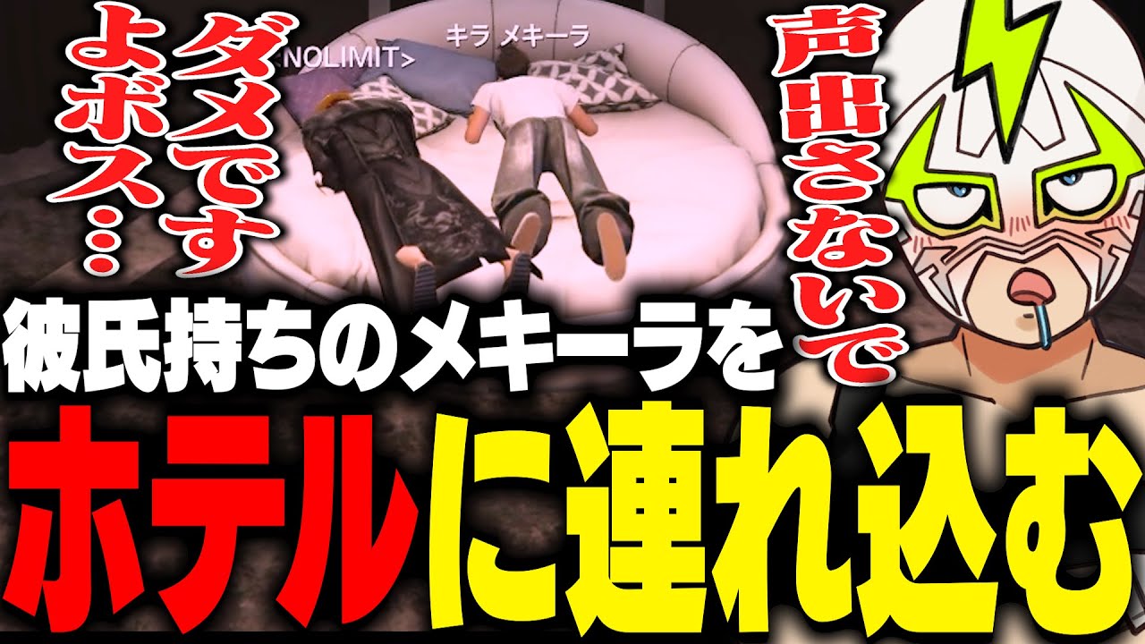 彼氏持ちのキラメキーラをホテルに連れ込むファン太【ストグラ】