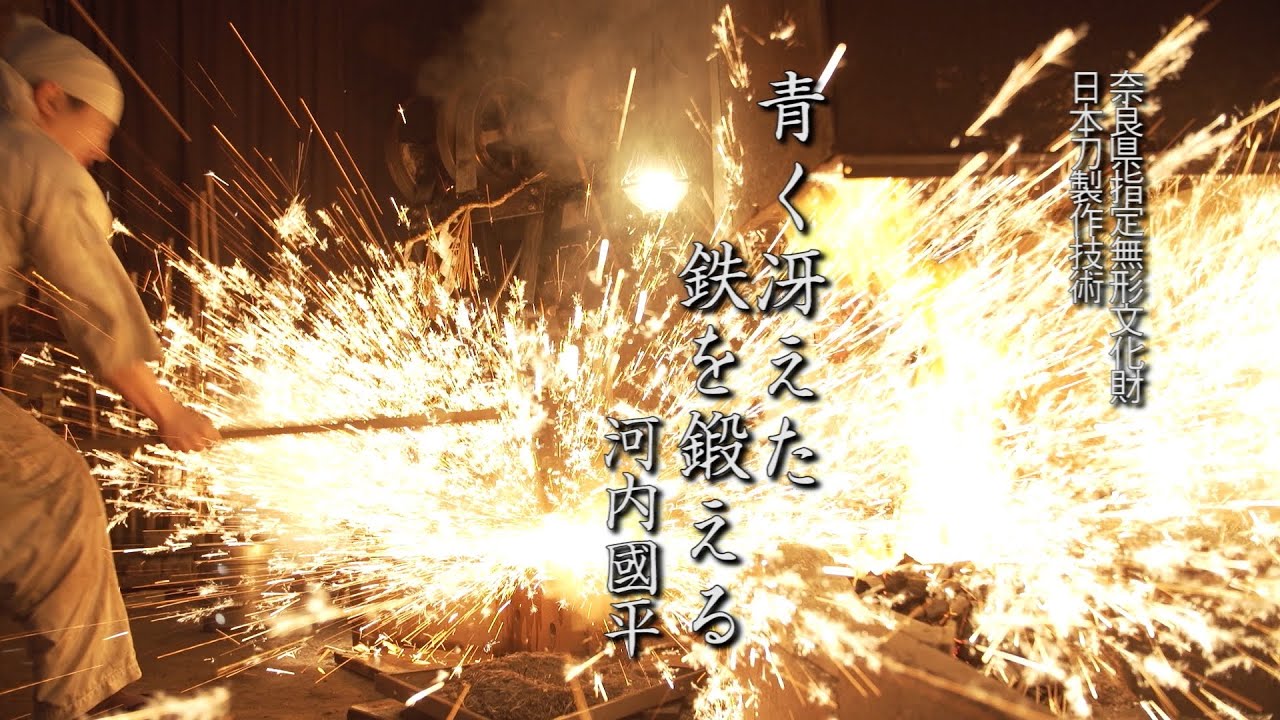 「日本刀製作技術」河内道雄［刀匠名］國平 普及用映像