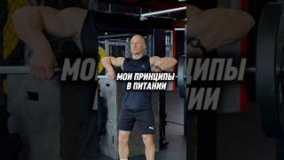 Мои ТОП принципов в питании чтобы оставаться в ФОРМЕ #питание #тренировка