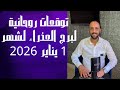 توقعات روحانية لبرج العذراء لشهر 1 يناير 2026 00212662659264 