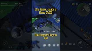 Топовый лут на Старой ферме в Last Day on Earth: Survival! #3 #lastdayonearthsurvival #shorts #ldoe