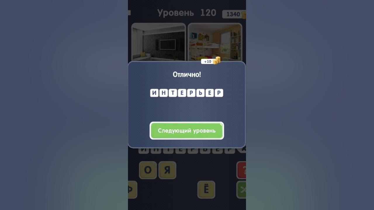 Угадайте 10 уровень. Игра Угадай слово. 120 Уровень отгадать слово. Игра слово уровень 127. Игры на подобии отгадай слово.