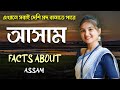     amazing facts about assam in bengali  assam  best vs best