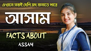 আসাম সম্পর্কে জানুন || AMAZING FACTS ABOUT ASSAM IN BENGALI || ASSAM || BEST VS BEST