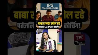 बाबा रामदेव खोल रहे Patanjali की UPSC Coaching! Avadh Ojha बने देश की नई Academy के Head || TFI ||
