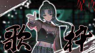 【歌枠】お知らせのある歌枠 #妃玖ノ記録【妃玖/RKmusic/Fused】