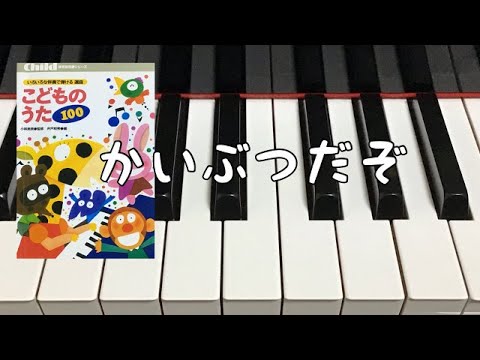 かいぶつだぞ　こどものうた100 初級　簡単　ピアノ　歌詞　pfs