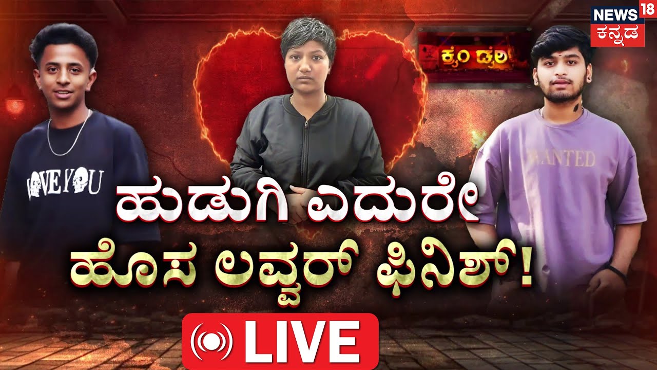 LIVE | Kiran Murder Case | ಪ್ರೇಯಸಿಯ ಎದುರಲ್ಲೇ ಹೊಸ ಲವ್ವರ್ ಫಿನಿಶ್! | Divya | Thilak Nagar | Crime Story
