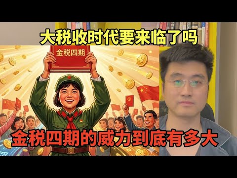 大税收时代要来临了吗 金税四期的威力到底有多大 中产和富裕阶层未来将瑟瑟发抖 金税四期 非税收入 存量时代 偷税漏税 中国经济 