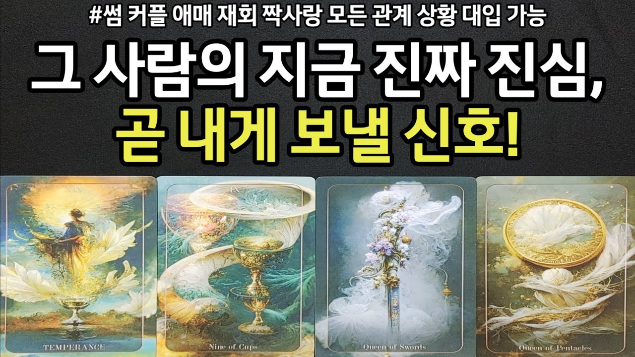 그사람의 나를 향한 진짜 진심,곧 내게 보낼 신호는 뭘까,썸 커플 애매 재회 짝사랑 연인 모든 상황 관계 대입 가능,앞으로 우리 결국 인연,관계흐름,조언드릴께요~(#타로)