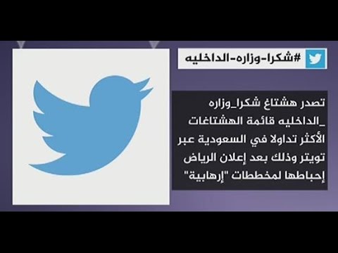نشرة تويتر..#شكرا_وزارة_الداخلية