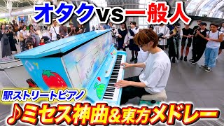 駅のピアノで「ミセス神曲メドレー」弾こうとするが、ギリ東方に変わるオタク byよみぃ【♪青と夏,ネイティブフェイス,ライラック,U.N.オーエンは彼女なのか?,Soranji…】ストリートピアノ