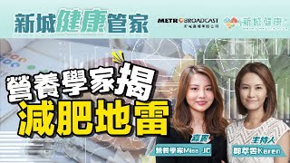 【新城健康管家】營養學家揭常見減肥地雷！過份限制飲食容易步入減重困境？體態與健康之間如何取得平衡？｜鄭萃雯 營養學家Miss JC