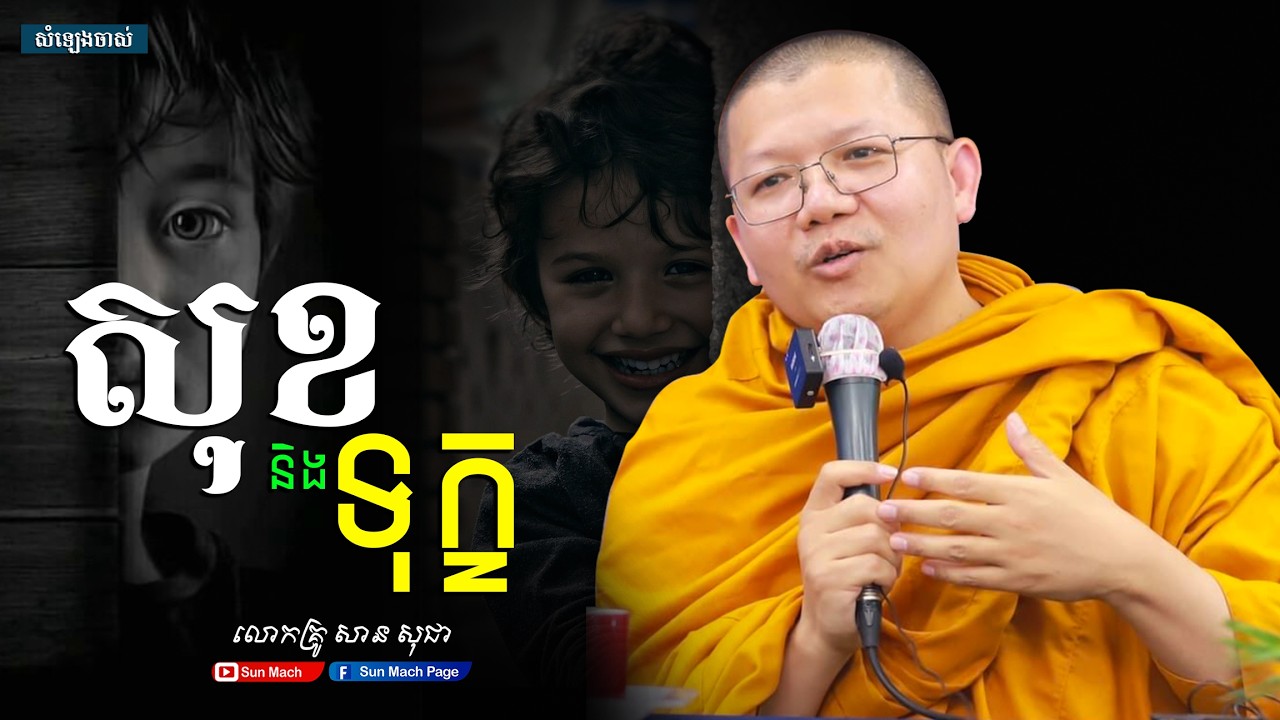 សុខ និងទុក្ខ,សាន សុជា [san sochea ]