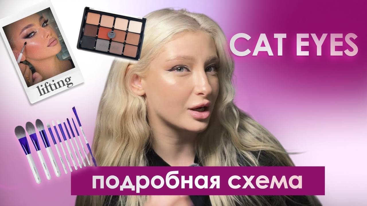 КОШАЧИЙ ВЗГЛЯД / урок от визажиста